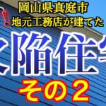 【欠陥住宅その２】まだある欠陥　断熱材の欠損【岡山県真庭市】