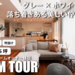 【ルームツアー】グレー×ホワイト×木目　落ち着きある美しい佇まいの家