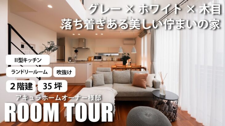 【ルームツアー】グレー×ホワイト×木目　落ち着きある美しい佇まいの家