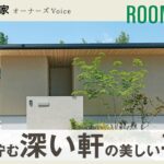 【平屋ルームツアー】深い軒×大開口リビング｜緑を美しく取り込む木質感あふれる平屋｜住友林業の家