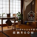 【暮らしのvlog】小さな家の収納ルームツアー/27坪3DK平屋で4人暮らし/Tiny House Room Tour