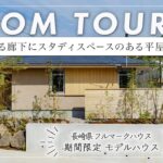 【平屋ルームツアー】100坪の敷地に建つ30坪の平屋の家/抜け感のある設計が明るい平屋の設計（長崎県諫早市/フルマークハウス）