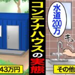 【漫画】143万円のコンテナハウスで生活し続けるとどうなるのか？激狭物件のリアルな実態…【スミカのミカタ】