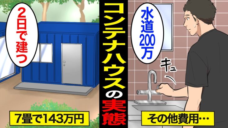 【漫画】143万円のコンテナハウスで生活し続けるとどうなるのか？激狭物件のリアルな実態…【スミカのミカタ】