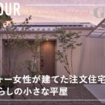 【ルームツアー】アラフォー女性が建てた15坪の注文住宅／一人暮らしの小さな平屋／終の住処にも最適！老後も安心コンパクト設計／マンションでは実現しないカーテンレスな一戸建て／家事効率の良い家事ラク間取り