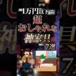 1万円以下で超おしゃれな神家具7選　#ついつい気になる有益情報局