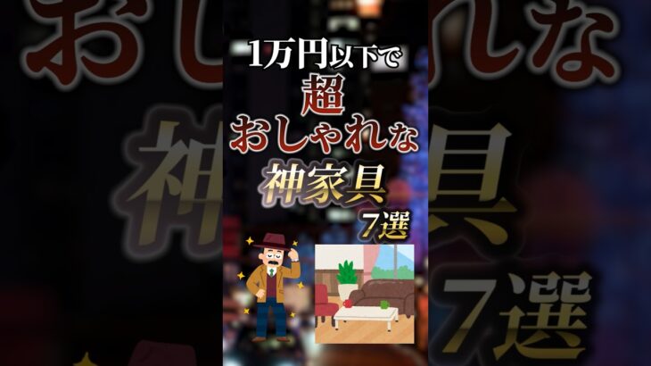 1万円以下で超おしゃれな神家具7選　#ついつい気になる有益情報局