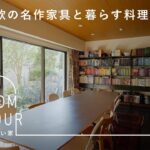 名作家具の魅力を味わう。日常の中に非日常がある部屋【あそびに行きたい家】小堀紀代美さん篇 ルームツアー / 賃貸 / 2人暮らし / ペットのいる暮らし /