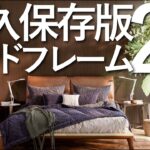 【永久保存版】オススメのベッドフレーム全まとめ20選/ベッド選びのコツ