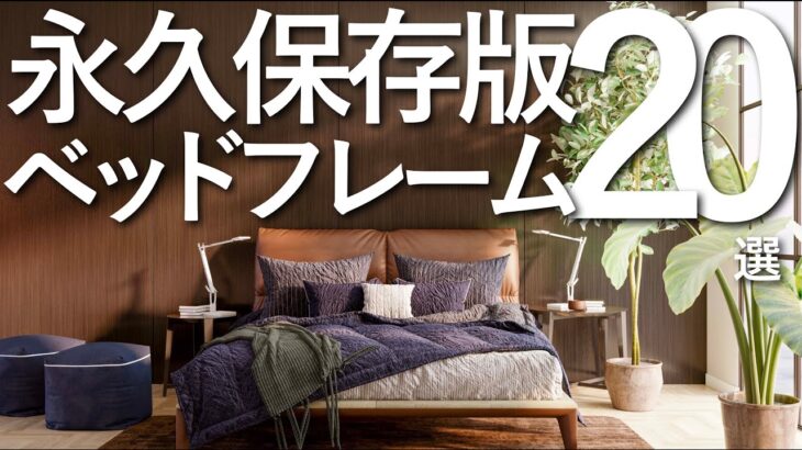 【永久保存版】オススメのベッドフレーム全まとめ20選/ベッド選びのコツ