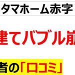 タマホーム赤字の背景にある戸建てバブル崩壊の口コミを20件紹介します