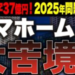 【来たる2025年問題】タマホーム37億円の赤字決算！？注文住宅業界に潜む深刻な苦境の実態について徹底解説します！