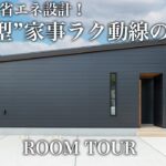 【平屋 ルームツアー】光熱費をぐっと抑える省エネ設計！回遊できるキッチンと2WAY動線の玄関で生活しやすい平屋