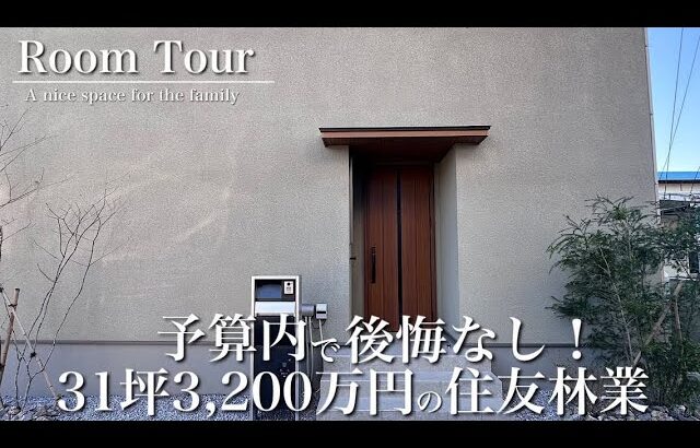 【ルームツアー】大満足！30坪の住友林業