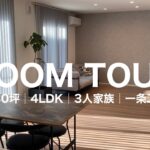 【ルームツアー】断捨離好きが暮らす余白多めの30坪平屋│一条工務店│4LDK│3人家族