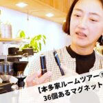 【本多家ルームツアー⑤】36個あるマグネット収納を探せ！ #21