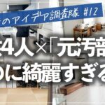 小学生4人がいるのに驚くほど美しい！元・汚部屋から奇跡の激変を果たしたお宅のルームツアー（リビング／和室／キッチン／子供部屋／寝室／クローゼット／洗面所／玄関／階段下収納／書斎）