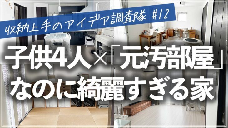 小学生4人がいるのに驚くほど美しい！元・汚部屋から奇跡の激変を果たしたお宅のルームツアー（リビング／和室／キッチン／子供部屋／寝室／クローゼット／洗面所／玄関／階段下収納／書斎）