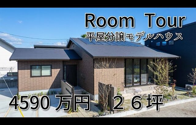 4590万円　１１月完成、来場記念あります。１２月１５日まで　２層スタイルで広々、新分譲平屋モデルハウス　鹿児島市春山町　ミサワホーム九州鹿児島支店