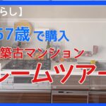 【50代一人暮らし】築古マンション購入|ルームツアー|気に入り、気に入らないポイント