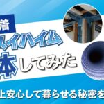 セキスイハイムは60年以上安心して暮らせる家って本当なの？