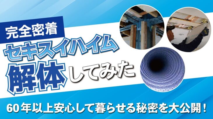 セキスイハイムは60年以上安心して暮らせる家って本当なの？