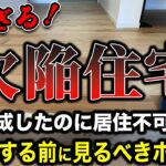 【購入前に知っておきたい】新築住宅の手抜き欠陥住宅の見抜き方7選について創業157年7代目社長が解説！