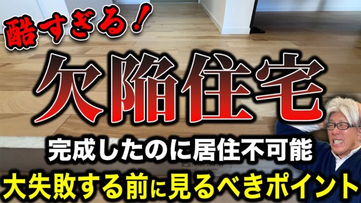 【購入前に知っておきたい】新築住宅の手抜き欠陥住宅の見抜き方7選について創業157年7代目社長が解説！