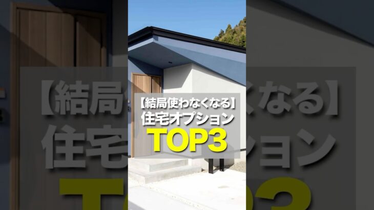 99%使わなくなる！住宅オプションTOP3