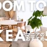 【ルームツアー】IKEAマニアの愛用品52品紹介しながら！効率重視の収納内など