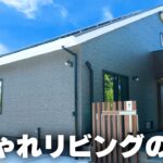 【平屋ルームツアー】和室と一体のLDKがおしゃれで最高！家族で暮らすのにぴったりの平屋