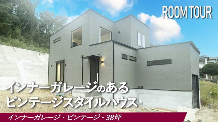 【ルームツアー】インナーガレージのあるビンテージスタイルのお家｜注文住宅｜ルームツアー｜ROOMTOUR｜インナーガレージ｜38坪｜ビンテージスタイル｜和歌山・奈良・千葉・愛知｜マルコーホーム｜