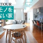 【ルームツアー】整理収納コンサルタント須藤昌子さんの自邸に学ぶ　散らからない部屋の作り方 |【公式】SUUMO（スーモ）