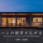 【ルームツアー】海辺に佇むおしゃれな平屋／絶景を楽しむリゾート空間 |【公式】SUUMO（スーモ）