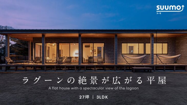 【ルームツアー】海辺に佇むおしゃれな平屋／絶景を楽しむリゾート空間 |【公式】SUUMO（スーモ）