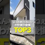 【注文住宅】こんな家もういらねぇ！わが家の後悔ポイントTOP3