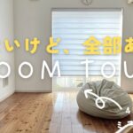 [ルームツアー]４人家族ミニマリストの少ないけど全部ある！ルームツアー#ミニマリスト ＃ルームツアー＃roomtour