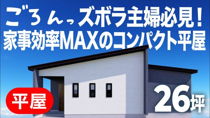 【平屋ルームツアー】ズボラ主婦必見！効率命の回遊動線で家事がラクになる家