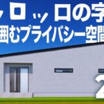 【平屋ルームツアー】カーテン不要のロの字型！中庭を囲むプライバシー空間の魅力