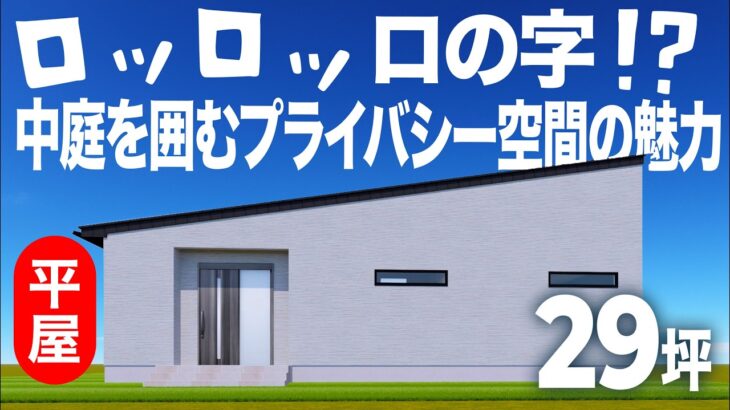 【平屋ルームツアー】カーテン不要のロの字型！中庭を囲むプライバシー空間の魅力