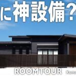 【平屋 ルームツアー】バリアフリーもデザインも性能も叶えた平屋！