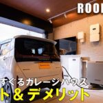 【ルームツアー 戸建て】男心をくすぐる！ガレージハウスのメリット＆デメリット