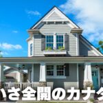 【平屋ルームツアー】かわいくって素敵！日本でも建てられるおしゃれなカナダ住宅