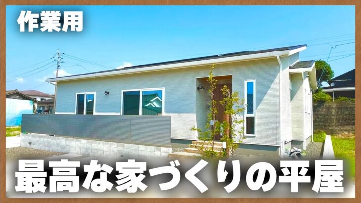 【平屋ルームツアー】おしゃれなのに機能性たっぷりな平屋