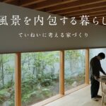 【ルームツアー】設計士とつくる｜中庭のある伸びかな住まい｜自然の風景を内包する暮らし