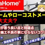 タマホームやローコストメーカーの施工は大丈夫？現場の人間が思う良い点と問題点・欠陥住宅や施工不良にならないコツ【ゆっくり解説】