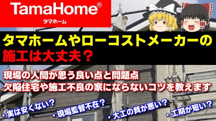 タマホームやローコストメーカーの施工は大丈夫？現場の人間が思う良い点と問題点・欠陥住宅や施工不良にならないコツ【ゆっくり解説】