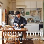 ルームツアー｜古い賃貸を住みこなす｜朝食と音楽を愉しむ一人暮らしの部屋