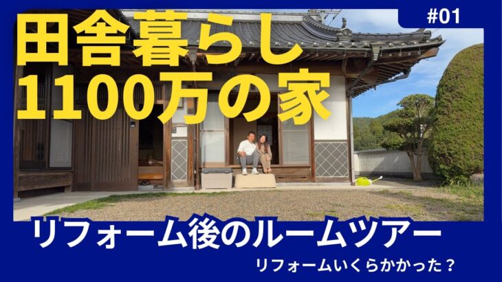 古民家リフォーム後のルームツアー❗️そのリフォーム代はいくら？