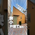 【この大きさで一軒家！？】そんな変わった形の狭小戸建てをご紹介！